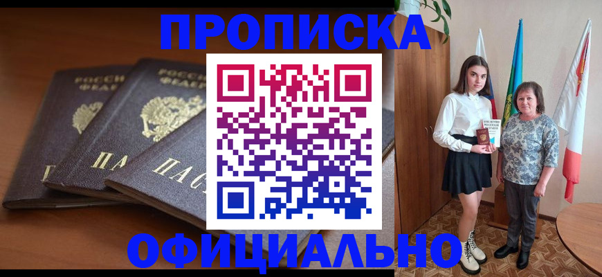 прописка законно в России